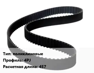 Ремень приводной поликлиновые 4PJ L=457
